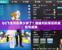 QQ飛車劉彤多少歲了？揭秘劉彤背后的成長(zhǎng)與成就