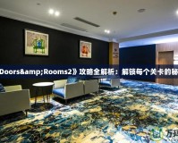 《Doors&Rooms2》攻略全解析：解鎖每個(gè)關(guān)卡的秘密！