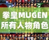 拳皇MUGEN所有人物角色大揭秘，帶你領(lǐng)略最強(qiáng)戰(zhàn)斗陣容！