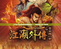 《天龍八部永恒經典版登陸音樂》——感受指尖上的江湖傳奇