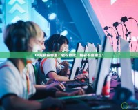 CF競猜在哪里？輕松暢玩，精彩不容錯過！
