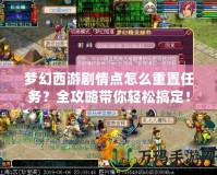 夢幻西游劇情點(diǎn)怎么重置任務(wù)？全攻略帶你輕松搞定！