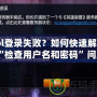 lol登錄失敗？如何快速解決“檢查用戶名和密碼”問(wèn)題