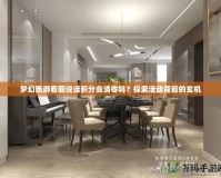 夢(mèng)幻西游看圖說(shuō)話積分會(huì)清零嗎？探索活動(dòng)背后的玄機(jī)