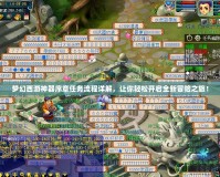夢幻西游神器序章任務(wù)流程詳解，讓你輕松開啟全新冒險(xiǎn)之旅！