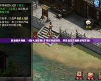 探索經典再續，《新大話西游2》帶你穿越時空，感受最深沉的情感與冒險！