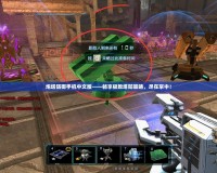 炮塔防御手機中文版——暢享極致塔防策略，盡在掌中！