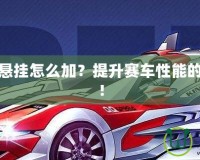 飛車神影懸掛怎么加？提升賽車性能的秘密武器！