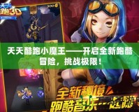 天天酷跑小魔王——開啟全新跑酷冒險，挑戰極限！