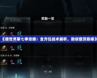 《暗世界第七季攻略：全方位戰術解析，助你登頂巔峰》