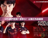 LOL維護(hù)時(shí)間一般多久？讓我們?yōu)槟憬獯?></a></div>
                        <div   id=