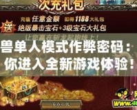 魔獸單人模式作弊密碼：帶你進入全新游戲體驗！