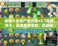 植物大戰(zhàn)僵尸修改器v3.1隱藏關(guān)卡：探索全新冒險(xiǎn)，挑戰(zhàn)極限玩法！