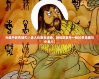 光遇所有先祖和小金人位置全攻略，輕松獲取每一位珍貴先祖與小金人！
