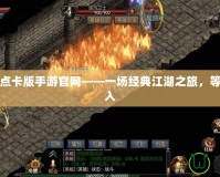 熱血江湖點(diǎn)卡版手游官網(wǎng)——一場(chǎng)經(jīng)典江湖之旅，等待你的加入