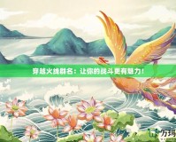 穿越火線群名：讓你的戰斗更有魅力！