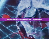 超獸武裝最新版——探索全新戰斗世界，突破極限體驗！