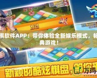 飛行棋軟件APP：帶你體驗全新娛樂模式，暢玩經(jīng)典游戲！