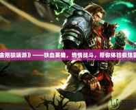 《金剛狼端游》——鐵血英雄，燃情戰斗，帶你體驗極限冒險
