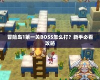 冒險島1第一關BOSS怎么打？新手必看攻略