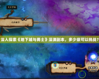 深入探索《地下城與勇士》深淵副本，多少級可以挑戰？
