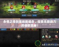 永恒之塔劍星技能組合，探索無敵戰力的極致奧秘！