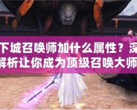 地下城召喚師加什么屬性？深度解析讓你成為頂級召喚大師！