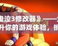 《鬼泣3修改器》——全面提升你的游戲體驗，挑戰極限，征服惡魔世界！