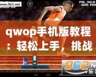 qwop手機(jī)版教程：輕松上手，挑戰(zhàn)極限！