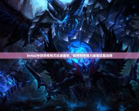 Dota2中的恐怖利刃出裝解析，如何利用強力裝備征服戰場