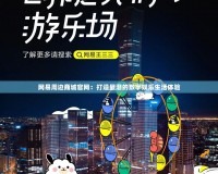 網易周邊商城官網：打造最潮的數字娛樂生活體驗