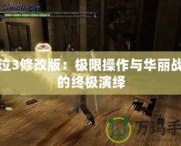 鬼泣3修改版：極限操作與華麗戰斗的終極演繹