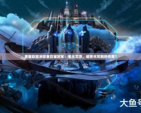 英雄聯盟洲際賽歷屆冠軍：誰主沉浮，誰將書寫新的傳奇？