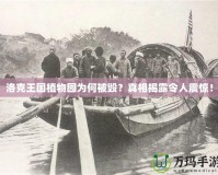 洛克王國植物園為何被毀？真相揭露令人震驚！