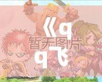 《qq飛車舞蹈視頻大全：舞動指尖，釋放激情！》