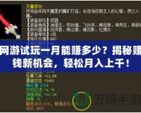 網游試玩一月能賺多少？揭秘賺錢新機會，輕松月入上千！