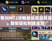 我叫MT2攻略最佳聯盟陣容，助你輕松制霸戰場！