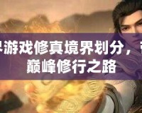 完美世界游戲修真境界劃分，帶你走向巔峰修行之路