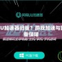 為什么選擇UU加速器舊版？游戲加速與網(wǎng)絡穩(wěn)定的雙重保障
