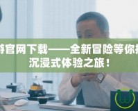 絕區零手游官網下載——全新冒險等你挑戰，開啟沉浸式體驗之旅！