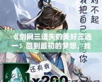 《劍網三遺失的美好三選一：回到最初的夢想，找回屬于你的江湖》