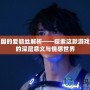 心之國(guó)的愛(ài)麗絲解析——探索這款游戲背后的深層意義與情感世界