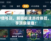 CF借號(hào)玩，解鎖極速游戲體驗(yàn)，暢享頂級(jí)裝備！