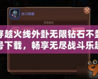 穿越火線外卦無限鉆石不封號下載，暢享無盡戰斗樂趣
