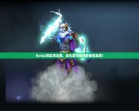 Dota2啟動項設置，優化游戲體驗的秘密武器！