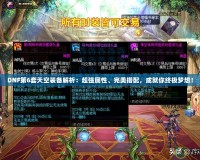 DNF第6套天空裝備解析：超強屬性、完美搭配，成就你終極夢想！