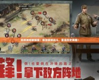 亮劍游戲破解版：體驗極限戰斗，重溫歷史英雄！