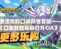 激活你的口袋妖怪冒險(xiǎn)——《口袋妖怪究極日月CIA》全新體驗(yàn)來(lái)襲！