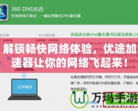 解鎖暢快網(wǎng)絡(luò)體驗，優(yōu)途加速器讓你的網(wǎng)絡(luò)飛起來！