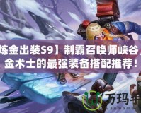 【煉金出裝S9】制霸召喚師峽谷，煉金術士的最強裝備搭配推薦！